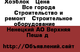 Хозблок › Цена ­ 28 550 - Все города Строительство и ремонт » Строительное оборудование   . Ненецкий АО,Верхняя Пеша д.